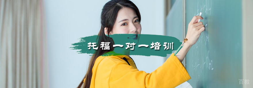 托福一对一培训