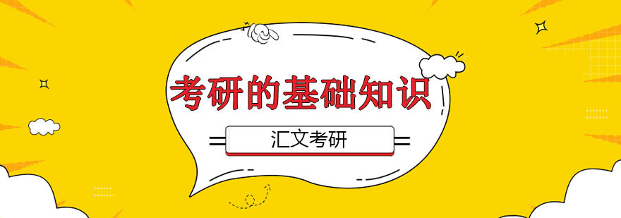 考研的基础知识