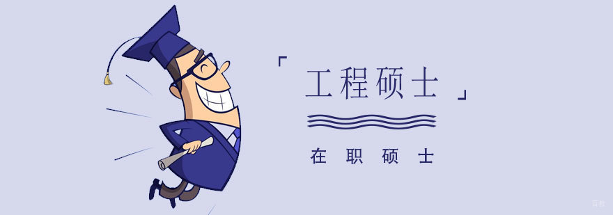 浙大工程硕士上海教学