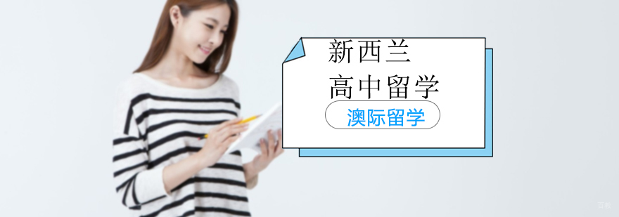 沈阳新西兰高中留学培训班多少钱-沈阳新西兰高中留学培训班 沈阳新西兰留学培训机构,沈阳新西兰留学培训学校,沈阳新西兰高中留学培训班哪家好