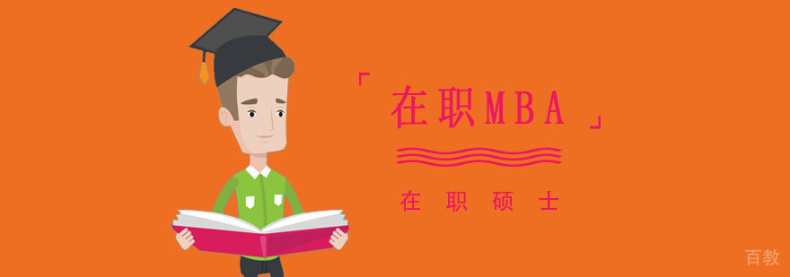西南科技大学工商管理硕士「MBA」