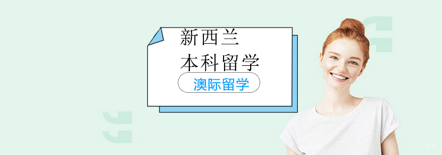 沈阳新西兰留学培训学校,沈阳新西兰本科留学培训班怎么样,沈阳新西兰本科留学