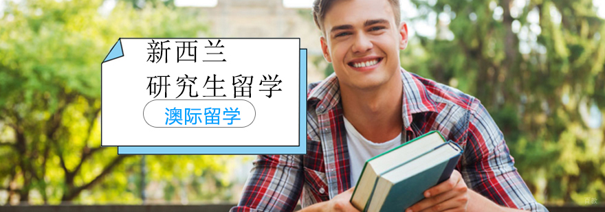 沈阳新西兰研究生留学培训班多少钱,沈阳新西兰留学培训机构,沈阳新西兰留学培训学校