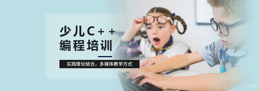 少儿C++编程培训