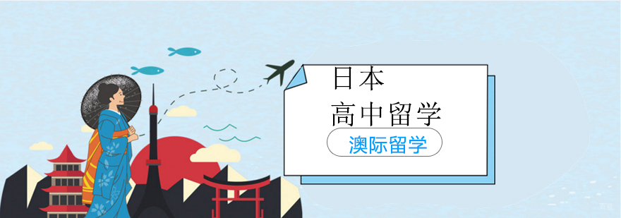 沈阳日本高中留学培训班多少钱,沈阳日本留学培训学校,沈阳日本留学培训机构