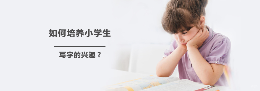 如何培养小学生写字的兴趣？