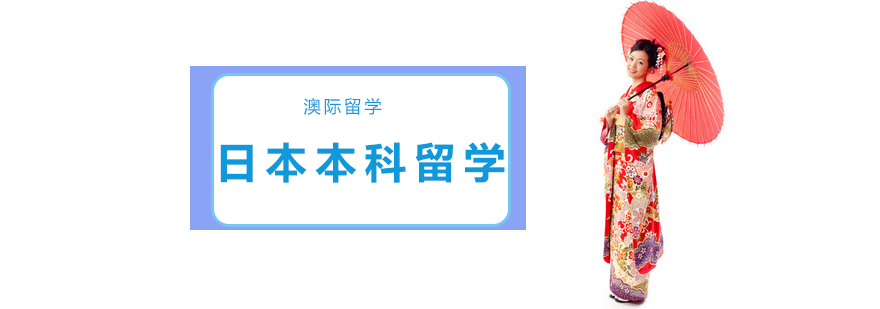 沈阳日本本科留学培训班多少钱,沈阳日本留学培训机构,沈阳日本留学培训学校