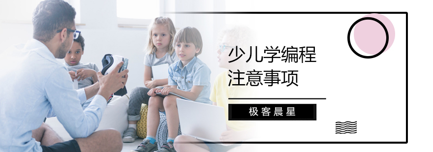 少儿学编程注意事项