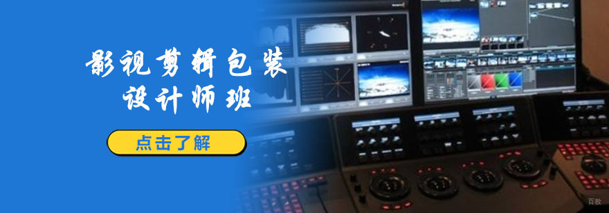 重庆影视剪辑包装设计师培训