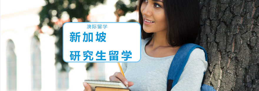 沈阳新加坡研究生留学培训课程