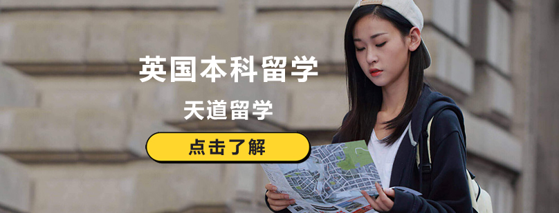 英国本科留学申请费用-英国本科留学申请指南-北京天道留学 英国本科留学申请流程,英国本科留学申请时间,英国本科申请要求