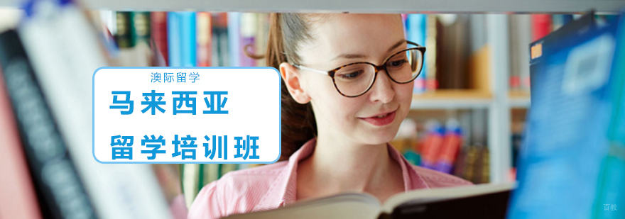 沈阳马来西亚留学申请指导 澳际留学服务团队