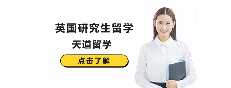 英国研究生留学申请条件-英国研究生留学多少钱-北京天道留学 英国研究生留学学校,英国研究生留学申请流程,研究生英国留学申请时间