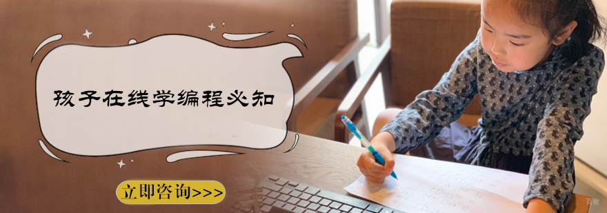 孩子在线学编程必知