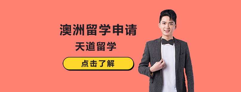 澳洲留学申请条件-「澳大利亚留学申请要求」-北京天道留学 澳大利亚留学申请材料,澳大利亚留学条件,澳大利亚留学费用,澳洲留学费用