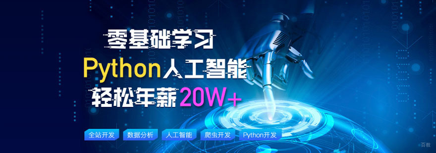 重庆Python人工智能开发工程师培训-Python培训机构 重庆Python人工智能开发工程师培训