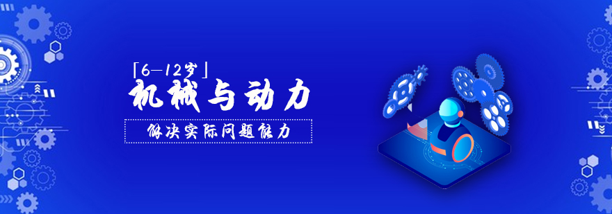 6-12岁机械与动力课程