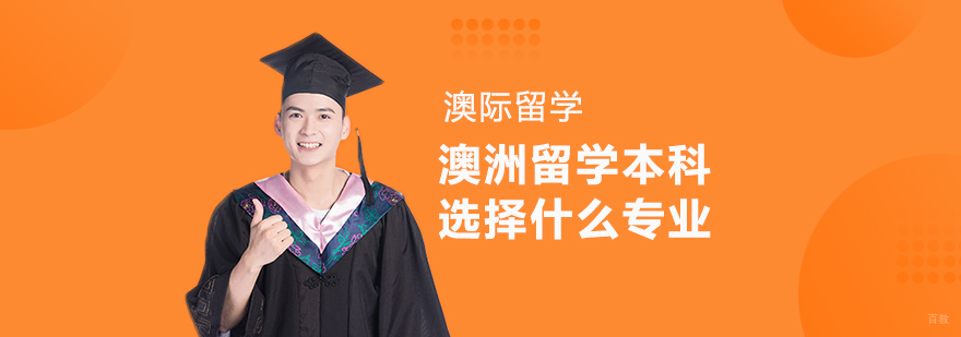澳洲本科专业选择分析图