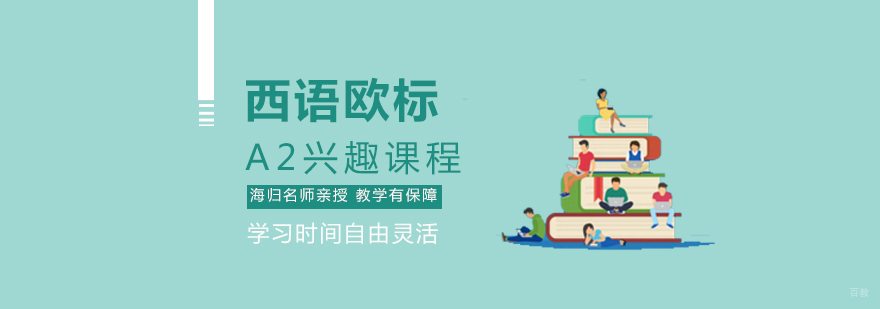 西班牙语课堂实景