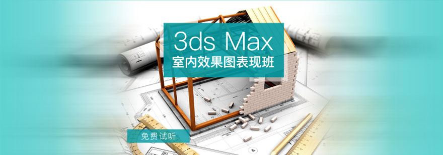 重庆3ds Max室内效果图表现培训班
