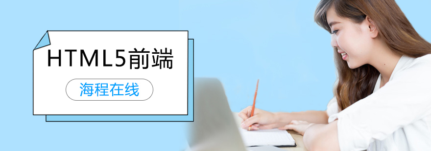 HTML5前端高级班