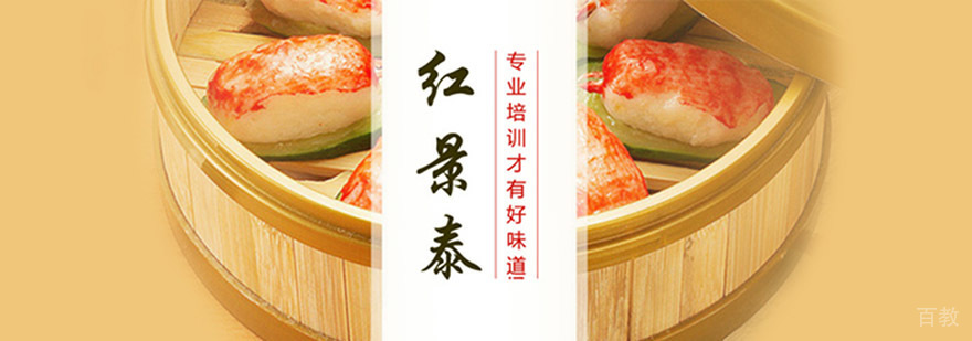 成都红景泰餐饮技能培训学校