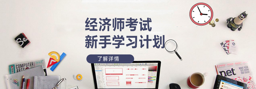 经济师考试新手学习计划