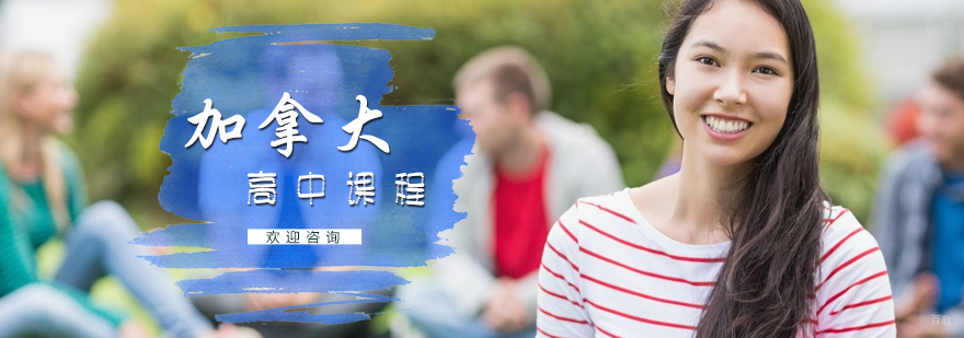 加拿大高中课程培训