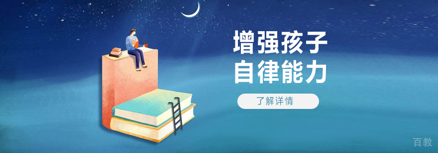 这样做更有利于增强孩子的自律能力