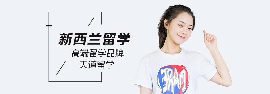 新西兰留学申请材料,申请新西兰留学条件,新西兰留学申请条件,新西兰留学申请时间