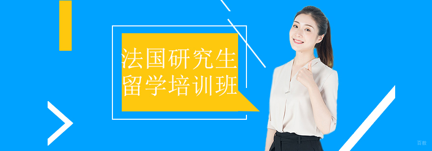 法国研究生语言培训与院校申请