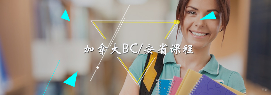 加拿大BC课程培训