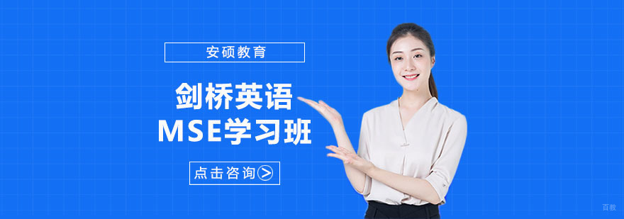 mse剑桥英语