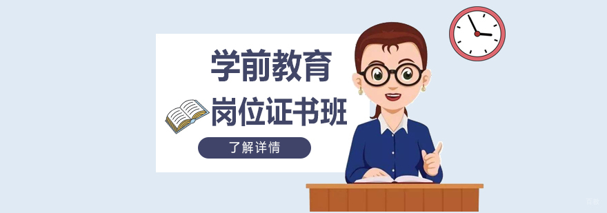 学前教育岗位证书培训课堂