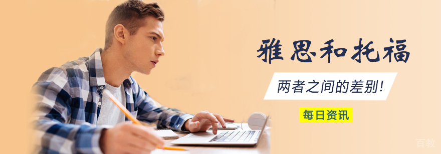 雅思和托福两者之间的差别！