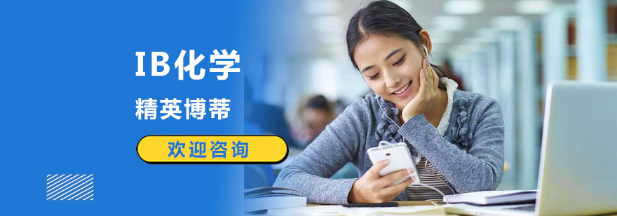 IB化学课程