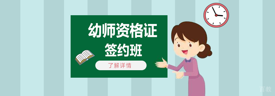 上海幼儿园教师资格证签约班