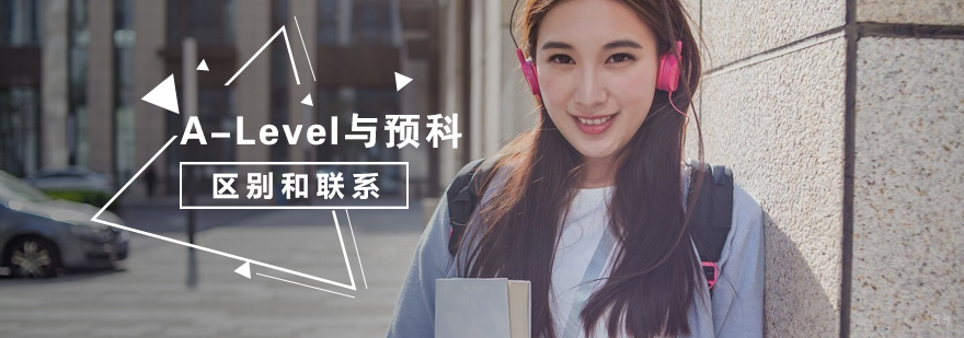A-Level与预科的区别