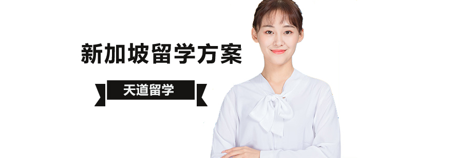 北京新加坡留学机构-「新加坡留学条件」-新加坡留学费用 新加坡留学条件和费用,新加坡留学申请条件,新加坡留学申请时间