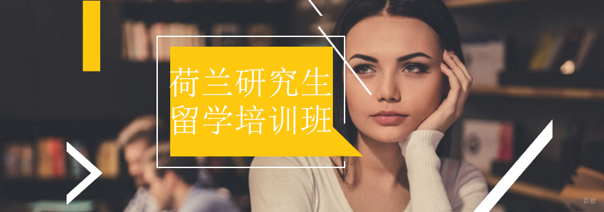 沈阳荷兰研究生留学培训课程介绍