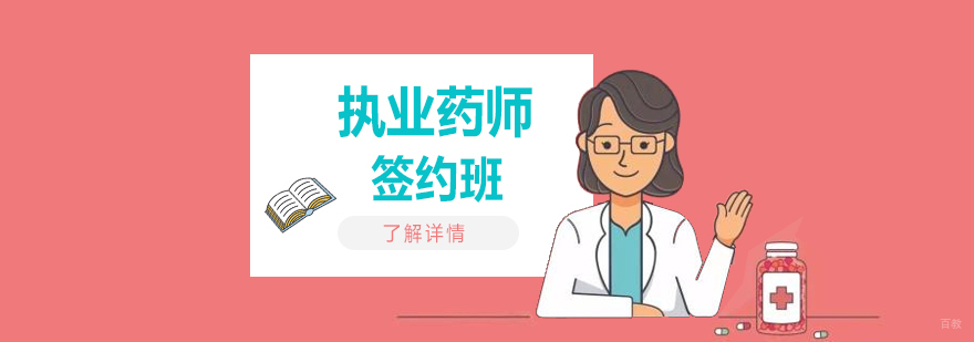 执业药师西药考试课程体系