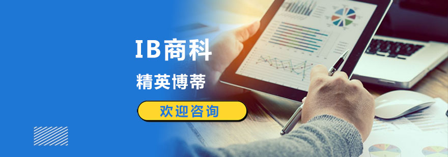 上海ib学校