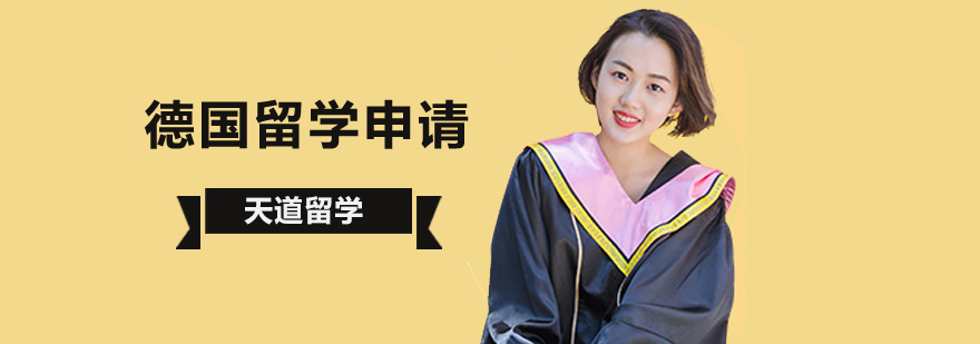 北京德国留学机构-「德国留学条件和费用」-德国留学申请攻略 出国德国留学申请,德国研究生申请条件,德国研究生留学多少钱,德国研究生留学要求