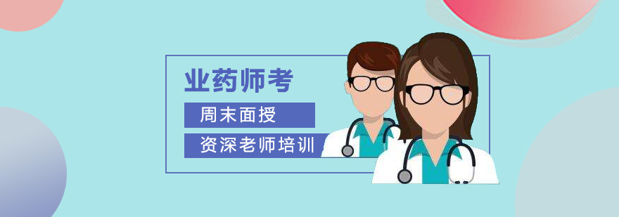 上海交通大学执业药师考前辅导