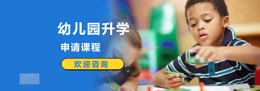 上海幼儿园升学培训