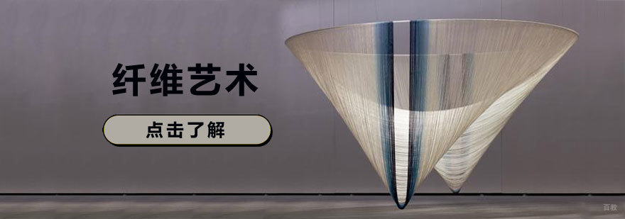 纤维艺术创作实践