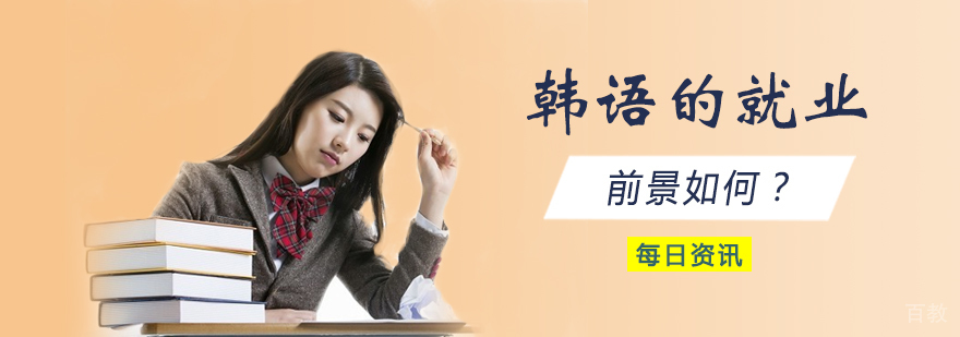 韩语职业发展分析