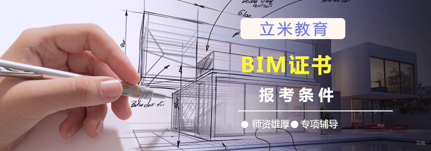 BIM证书报考条件
