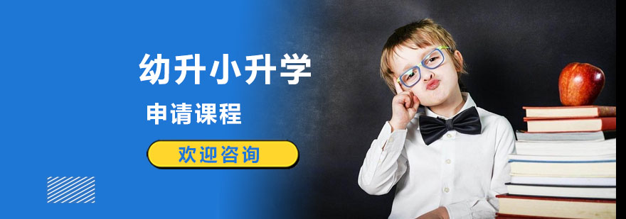 上海幼升小培训班