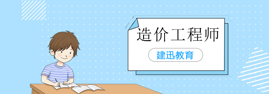 造价工程师